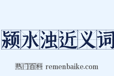 颍水浊近义词是什么意思的图片